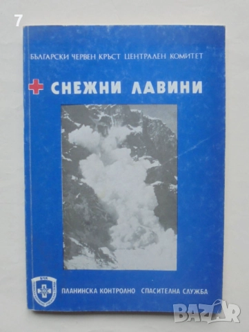 Книга Снежни лавини - Кирил Петров 1988 г.