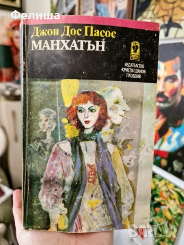  	Джон Дос Пасос - Манхатън , снимка 1