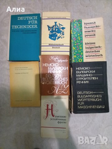 Немски речници, както и книжки до ниво С1, снимка 2 - Чуждоезиково обучение, речници - 34045961