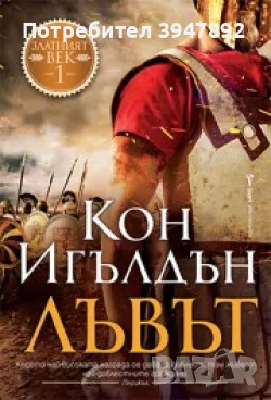  Лъвът Кон Игълдън