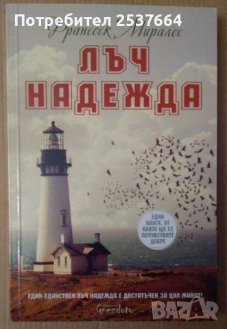 Лъч надежда  Франсеск Миралес
