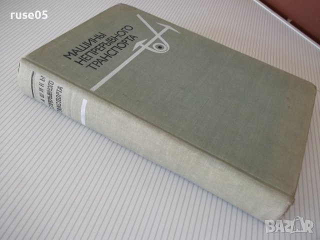 Книга "Машины непрерывного транспорта-В.Плавински" - 720 стр, снимка 13 - Специализирана литература - 38246782