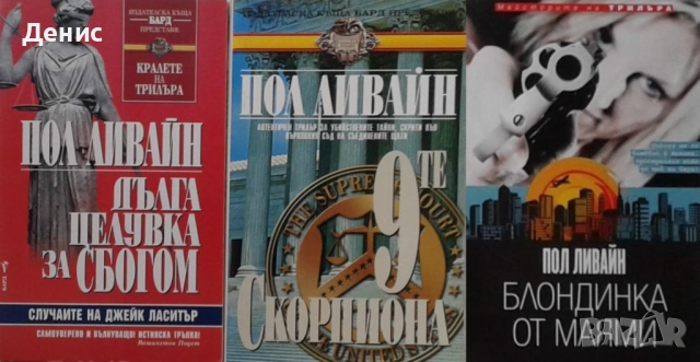 Автори на трилъри и криминални романи - 07:, снимка 2 - Художествена литература - 54309032