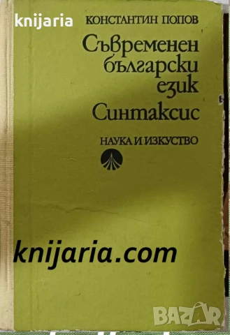 Съвременен български език: Синтаксис