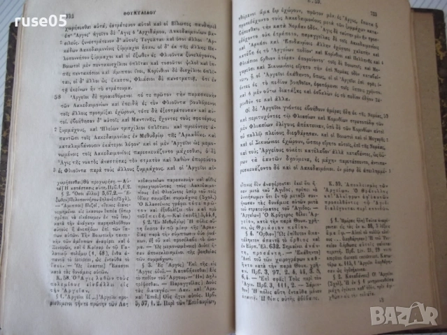 Книга "ΘΟΥΚΥΔΙΔΟΥ ΞΥΓΓΡΑΦΗΣ ΤΕΥΧΟΣ ΠΡΩΤΟΝ ΒΙΒΛΙΟΝ"-778с, снимка 7 - Специализирана литература - 54318088