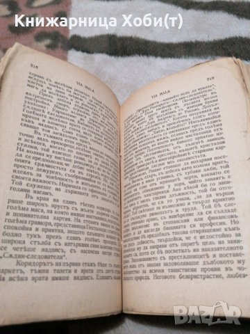 Джон Кнител - Via Mala - 1942г. - АНТИКА , снимка 3 - Художествена литература - 38903593