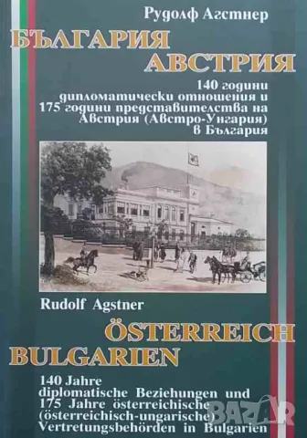 България - Австрия / Bulgarien - Österreich