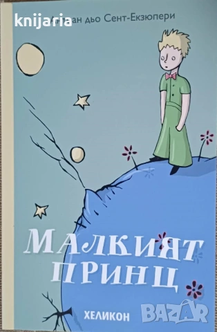 Малкият принц