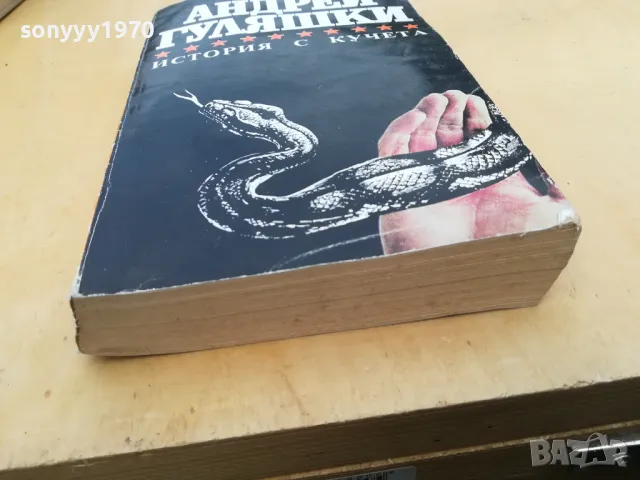 АНДРЕЙ ГУЛЯШКИ-ИСТОРИЯ С КУЧЕТА 2605251710, снимка 5 - Художествена литература - 50433627