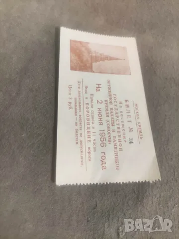 Продавам Билет 1956 Кремъл