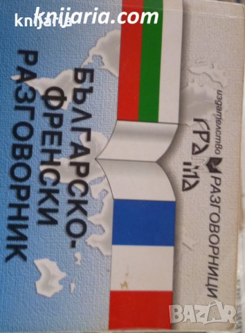 Българско-Френски разговорник