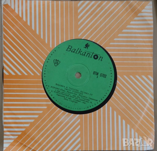 Грамофонни плочи Балкантон 7" сингли цени в обявата, снимка 15 - Грамофонни плочи - 45818629