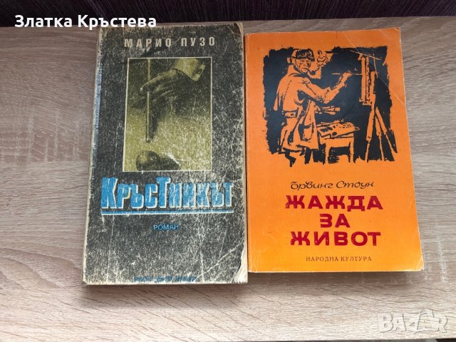 Кръстникът, Жажда за живот в Художествена литература в гр. София ...