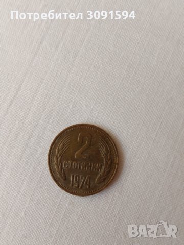 2 стотинки 1974г 