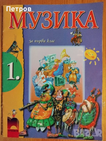 учебник "Музика за 1. клас" от издателство "Просвета"