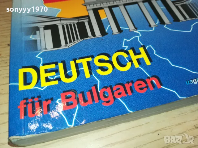 НЕМСКИ ЕЗИК 3112241535, снимка 12 - Чуждоезиково обучение, речници - 48506178