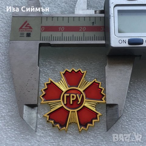 Руски медал ГРУ, снимка 3 - Антикварни и старинни предмети - 35294227