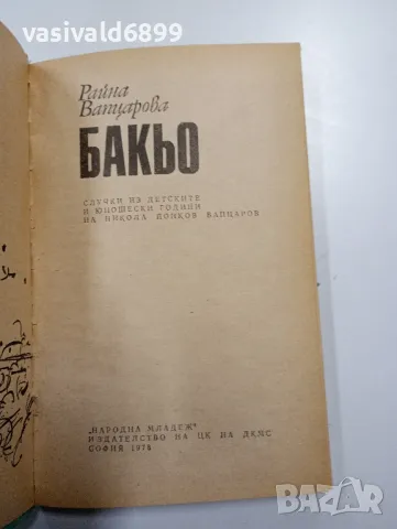 Райна Вапцарова - Бакьо , снимка 4 - Българска литература - 48469566