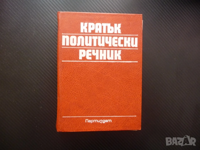 Кратък политически речник политика партии термини насоки леви десни център избори народно събрание