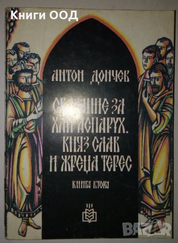 Сказание за хан Аспарух, княз Слав и жреца Терес, снимка 1 - Художествена литература - 30203663