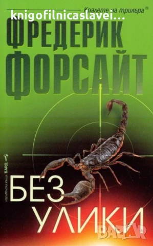 Фредерик Форсайт - Без улики (2015)(Кралете на трилъра)