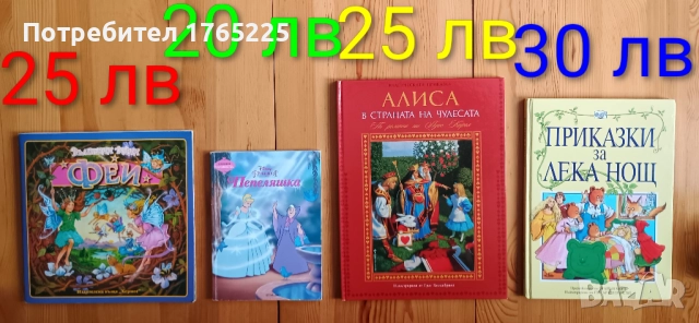 Детски книжки с приказки и енциклопедии, снимка 16 - Детски книжки - 52187390