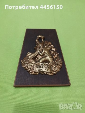 Продавам стар сувенир 