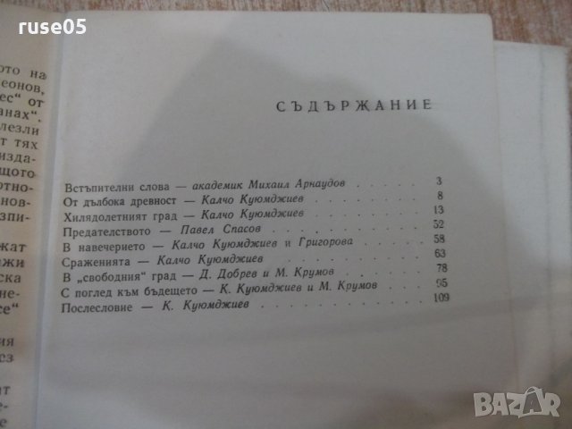 Книга "Пред изгрев - Калчо Куюмджиев" - 112 стр., снимка 8 - Художествена литература - 31237229