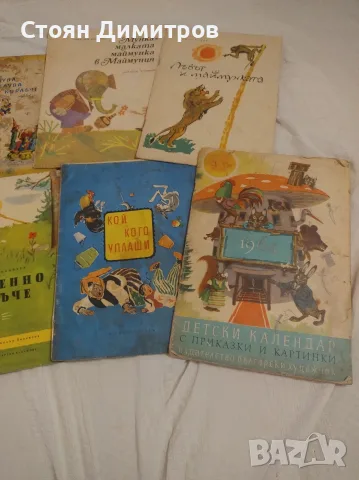 Най добрите книжки за деца , юноши и възрастни,от 60години на миналия век, красиви картинки, илюстра, снимка 8 - Антикварни и старинни предмети - 55724101