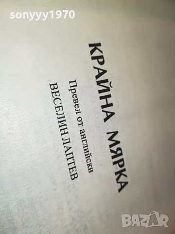 крайна мярка-книга 1602231906, снимка 9 - Други - 39699686