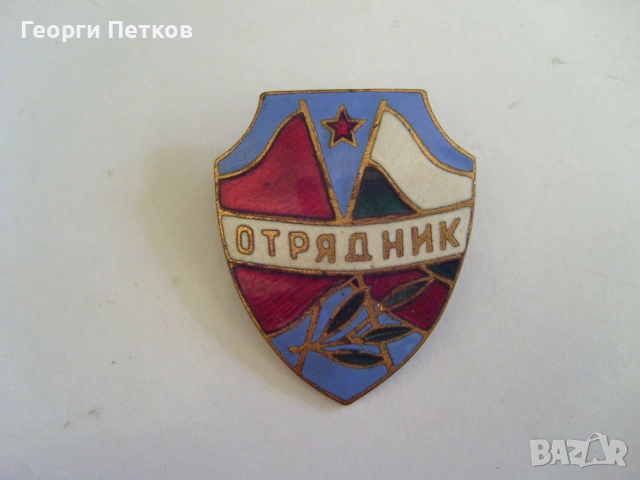 Голяма Значка-Отрядник