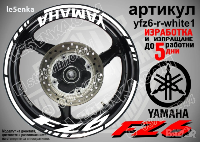 Yamaha FZ6 кантове + надписи за джанти, снимка 9 - Аксесоари и консумативи - 43152571