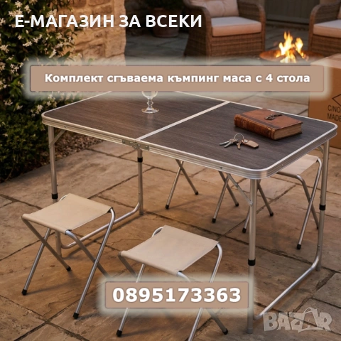 Комплект сгъваема къмпинг маса с 4 стола