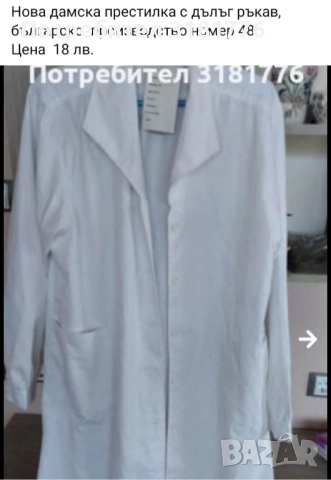 Дамска престилка с дълъг ръкав.