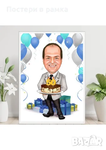 Карикатура за юбилей 