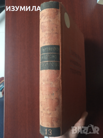 Българско Народно Творчество в тринадесет тома. Том 13: НАРОДНИ ПЕСНИ С МЕЛОДИИ , снимка 3 - Колекции - 36534360