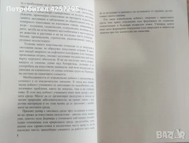 Екологично и здравно възпитание в извънкласни дейности , снимка 5 - Специализирана литература - 47473235