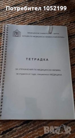 Учебници и тетрадки по Медицина за МУ Варна, снимка 8 - Учебници, учебни тетрадки - 30153690