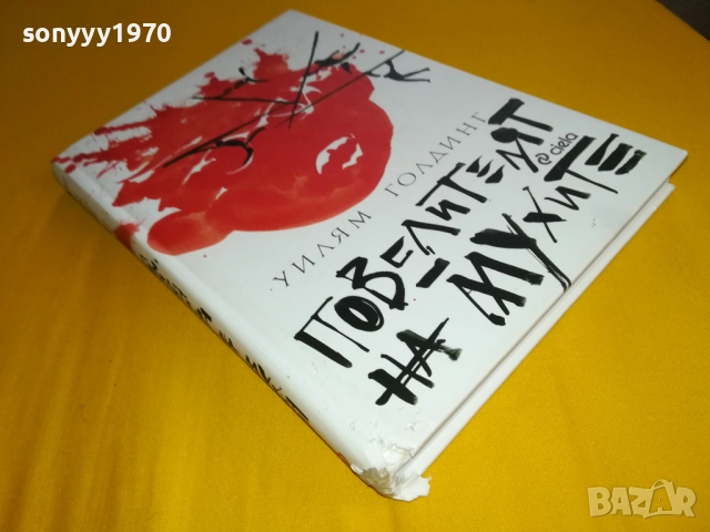 ПОВЕЛИТЕЛЯТ НА МУХИТЕ-КНИГА 2311251244, снимка 3 - Художествена литература - 52510225