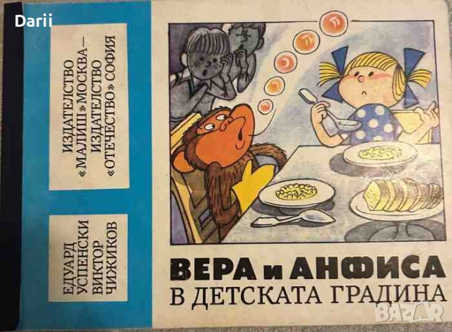 Вера и Анфиса в детската градина