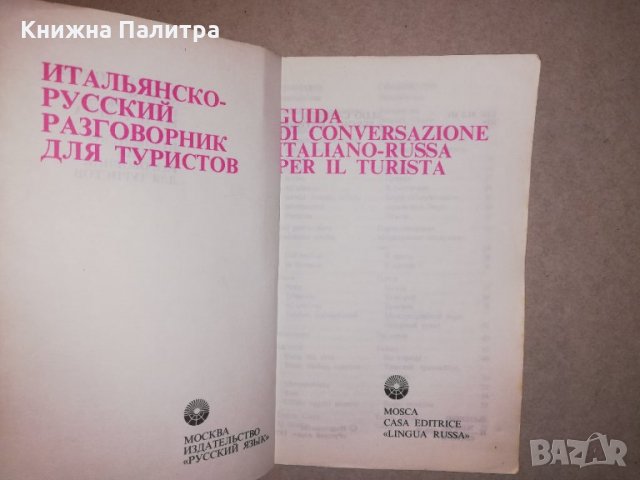 Guida di conversazione italiano-russa per il turista, снимка 2 - Други - 31647489