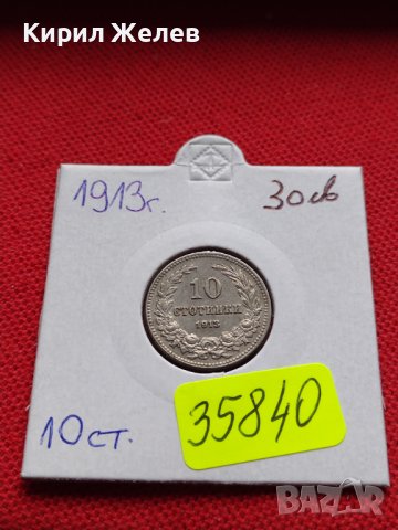 МОНЕТА 10 стотинки 1913г. ЦАРСТВО БЪЛГАРИЯ УНИКАТ ПЕРФЕКТНО СЪСТОЯНИЕ РЯДКА ЗА КОЛЕКЦИОНЕРИ 35840, снимка 14 - Нумизматика и бонистика - 39524543