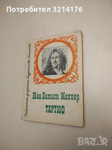 Тартюф - Жан-Батист Молиер