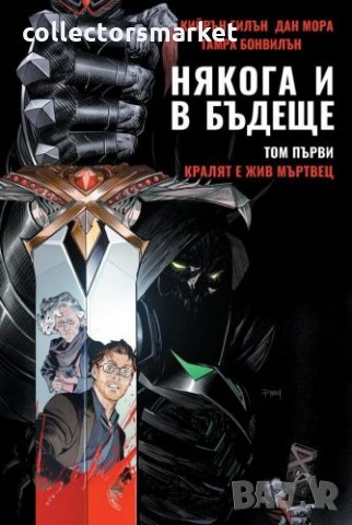 Някога и в бъдеще. Том 1: Кралят е жив мъртвец