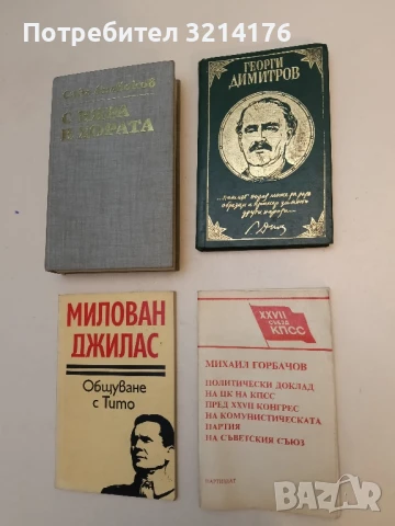 Из неговите писма, статии и речи Георги Димитров