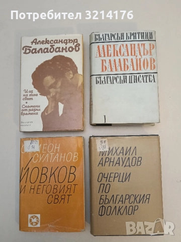 Студии, статии, рецензии, спомени. Том 1 - Александър Балабанов (Отлично състояние!)