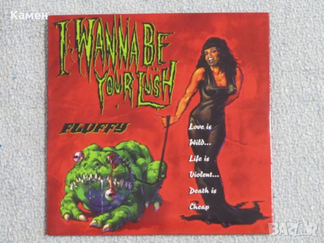 Промоционален диск - Fluffy – I Wanna Be Your Lush - 1997 , снимка 1 - CD дискове - 30197664