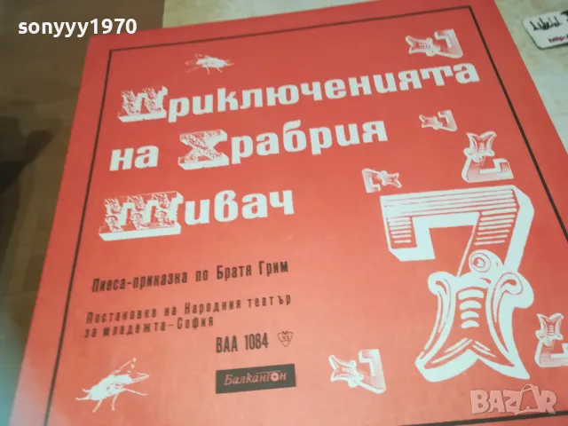 ПРИКЛЮЧЕНИЯТА НА ХРАБРИЯ ШИВАЧ 1710241117, снимка 5 - Грамофонни плочи - 47615385