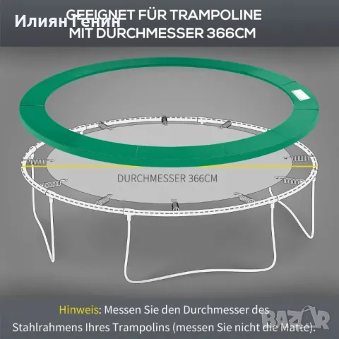 Покривало за ръб на батут HOMCOM Ø366 см ширина, устойчиво на разкъсване, снимка 7 - Други - 50370749