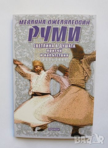 Книга Светлина в душата - Мевляна Джеляледдин Руми 2015 г., снимка 1